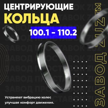 Алюминиевое центровочное кольцо  (4 шт) ЗУЗ 100.1 x 110.2 