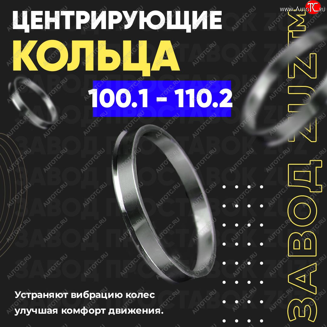 1 799 р. Алюминиевое центровочное кольцо Tank 300 (2020-2025) (4 шт) ЗУЗ 100.1 x 110.2 Tank 300 (2020-2025)