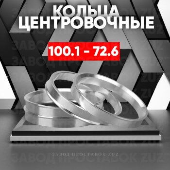 Алюминиевое центровочное кольцо (4 шт) ЗУЗ 72.6 x 100.1 