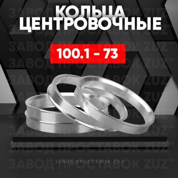 Алюминиевое центровочное кольцо  (4 шт) ЗУЗ 73.0 x 100.1 