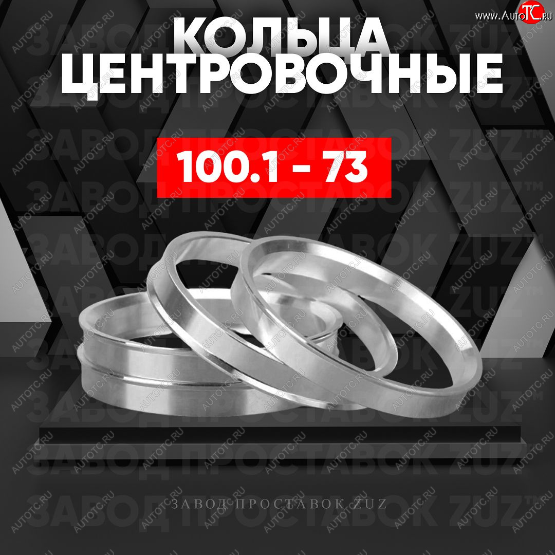 1 849 р. Алюминиевое центровочное кольцо   (4 шт) ЗУЗ 73.0 x 100.1    с доставкой в г. Майкоп
