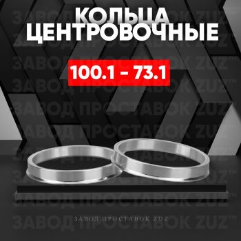 Алюминиевое центровочное кольцо  (4 шт) ЗУЗ 73.1 x 100.1 