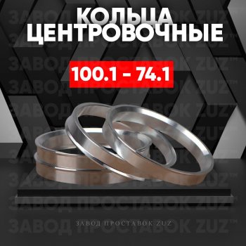 Алюминиевое центровочное кольцо  (4 шт) ЗУЗ 74.1 x 100.1 