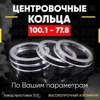 Алюминиевое центровочное кольцо  (4 шт) ЗУЗ 77.8 x 100.1 