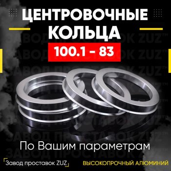 Алюминиевое центровочное кольцо  (4 шт) ЗУЗ 83.0 x 100.1 