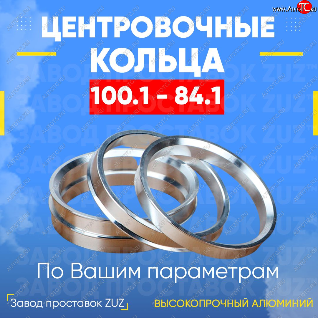 1 799 р. Алюминиевое центровочное кольцо SSANGYONG Rexton Y400 дорестайлинг (2017-2023) (4 шт) ЗУЗ 84.1 x 100.1 SSANGYONG Rexton Y400 дорестайлинг (2017-2023)
