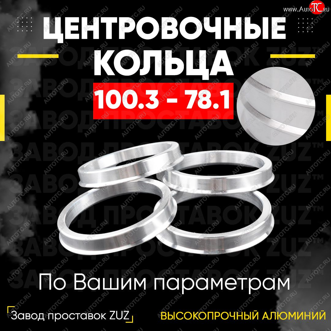 1 799 р. Алюминиевое центровочное кольцо Chevrolet Avalanche GMT800 пикап (2001-2006) (4 шт) ЗУЗ 78.1 x 100.3 Chevrolet Avalanche GMT800 пикап (2001-2006)
