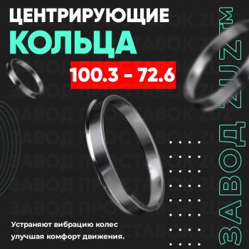 Алюминиевое центровочное кольцо  (4 шт) ЗУЗ 72.6 x 100.3 