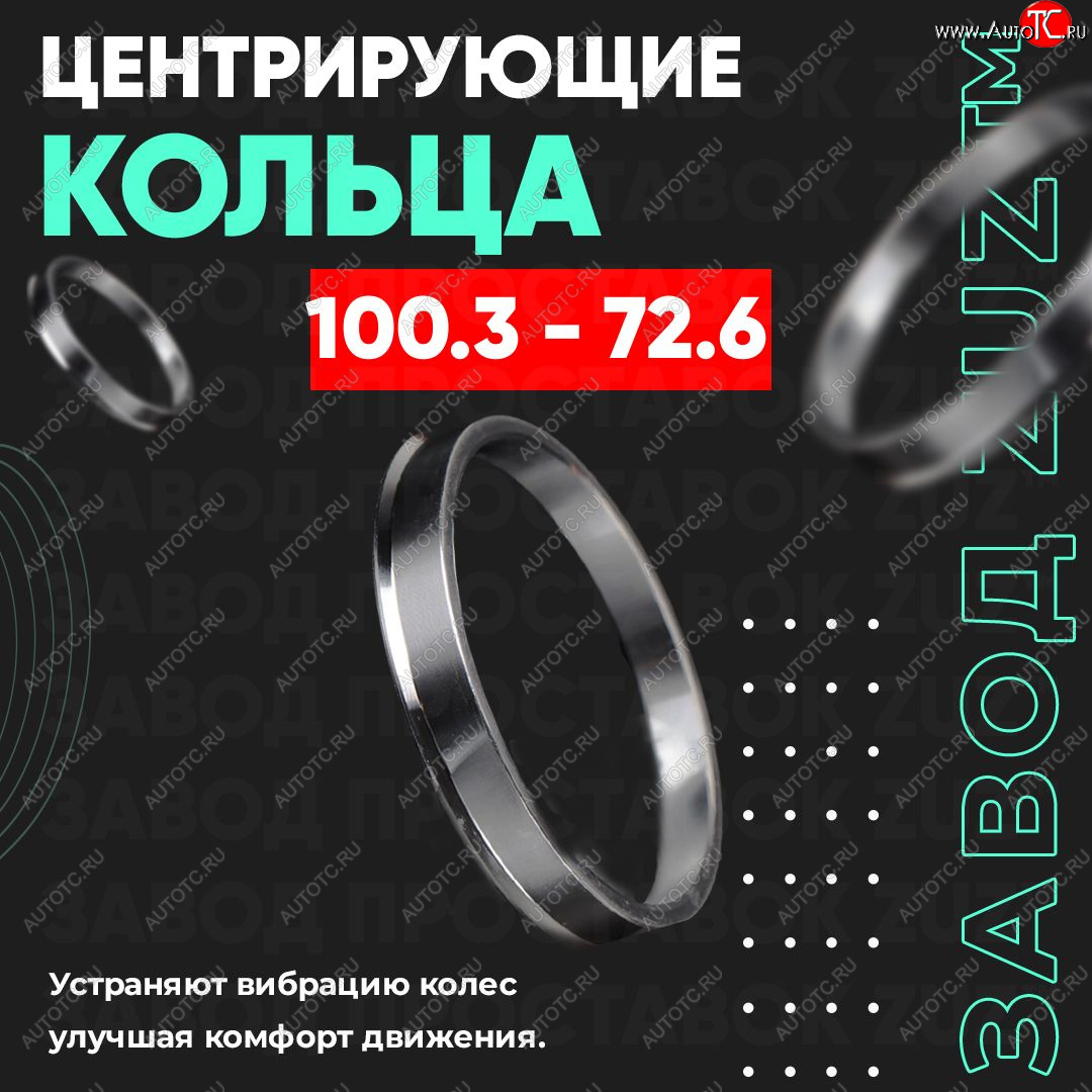 1 799 р. Алюминиевое центровочное кольцо Land Rover Discovery 5 L462 (2016-2025) (4 шт) ЗУЗ 72.6 x 100.3 Land Rover Discovery 5 L462 (2016-2025)