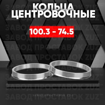Алюминиевое центровочное кольцо  (4 шт) ЗУЗ 74.5 x 100.3 