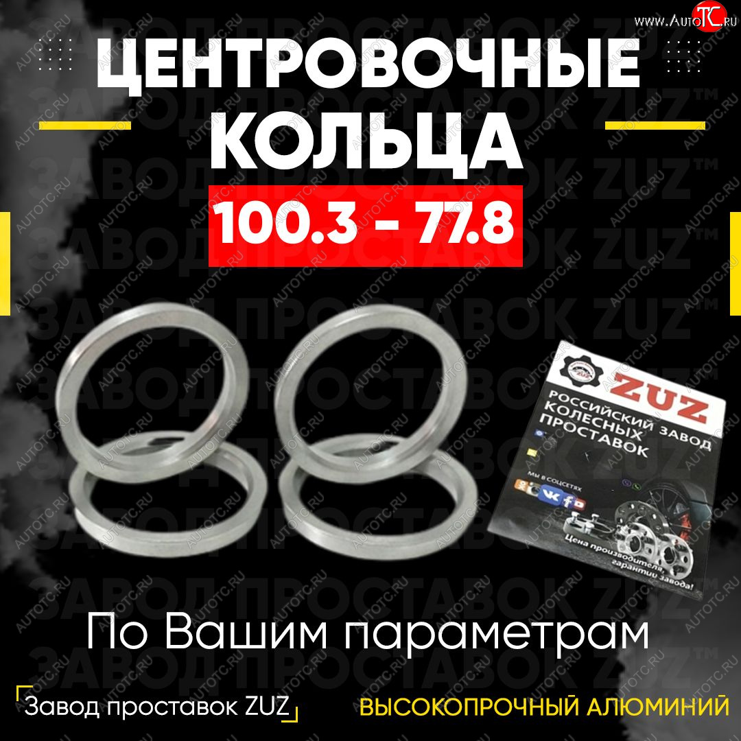 1 799 р. Алюминиевое центровочное кольцо Dodge Ram DR, DH (2001-2008) (4 шт) ЗУЗ 77.8 x 100.3 Dodge Ram DR, DH (2001-2008)