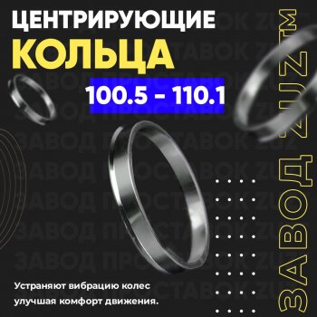 Алюминиевое центровочное кольцо  (4 шт) ЗУЗ 100.5 x 110.1 