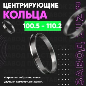 Алюминиевое центровочное кольцо  (4 шт) ЗУЗ 100.5 x 110.2 