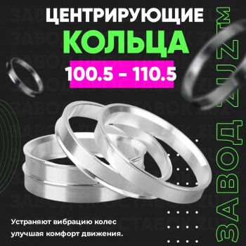 Алюминиевое центровочное кольцо  (4 шт) ЗУЗ 100.5 x 110.5 