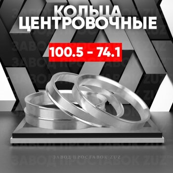 Алюминиевое центровочное кольцо  (4 шт) ЗУЗ 74.1 x 100.5 