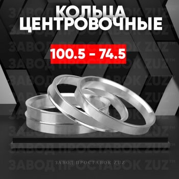 Алюминиевое центровочное кольцо  (4 шт) ЗУЗ 74.5 x 100.5 