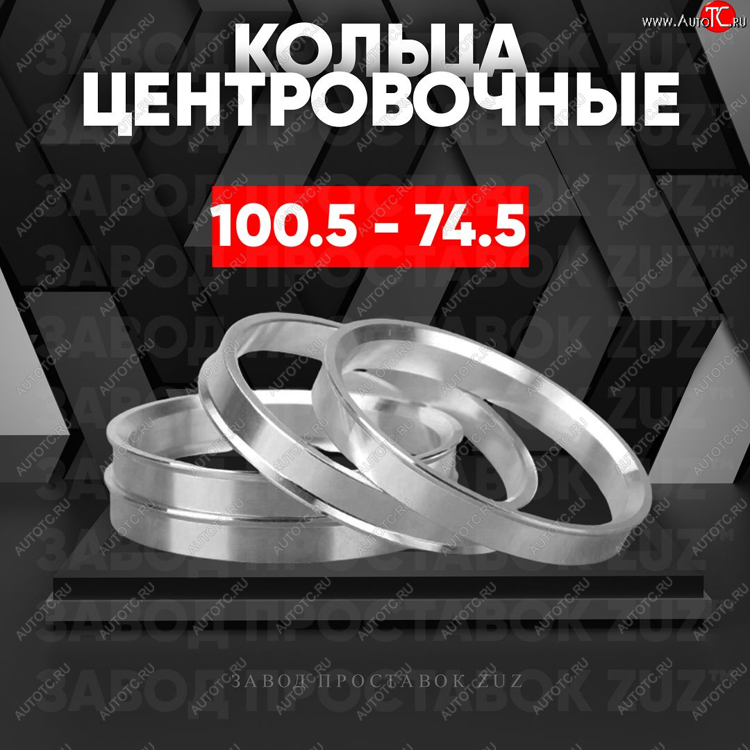 1 849 р. Алюминиевое центровочное кольцо   (4 шт) ЗУЗ 74.5 x 100.5    с доставкой в г. Майкоп