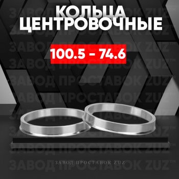 Алюминиевое центровочное кольцо  (4 шт) ЗУЗ 74.6 x 100.5 