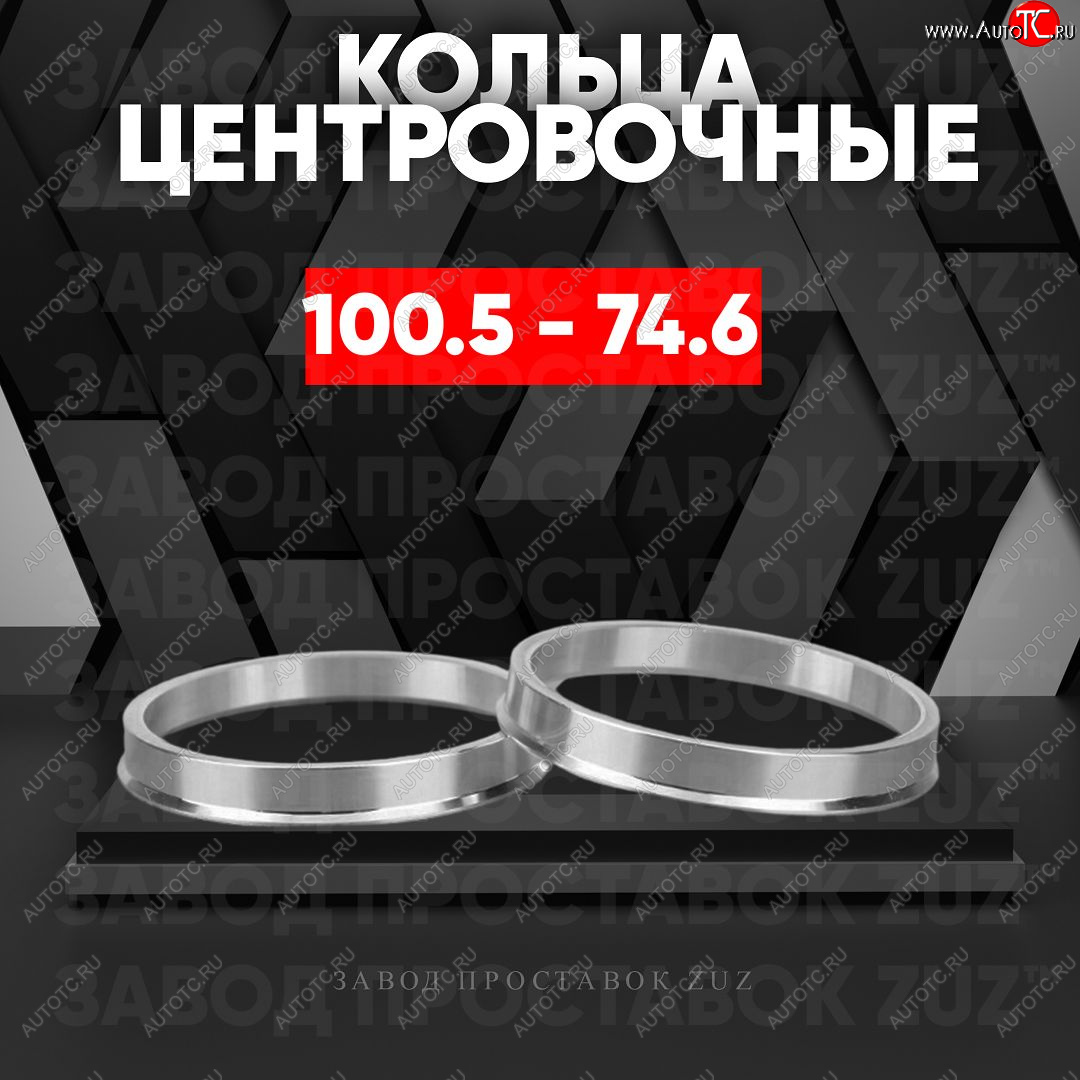1 849 р. Алюминиевое центровочное кольцо   (4 шт) ЗУЗ 74.6 x 100.5    с доставкой в г. Майкоп