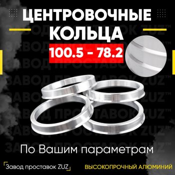 Алюминиевое центровочное кольцо  (4 шт) ЗУЗ 78.2 x 100.5 