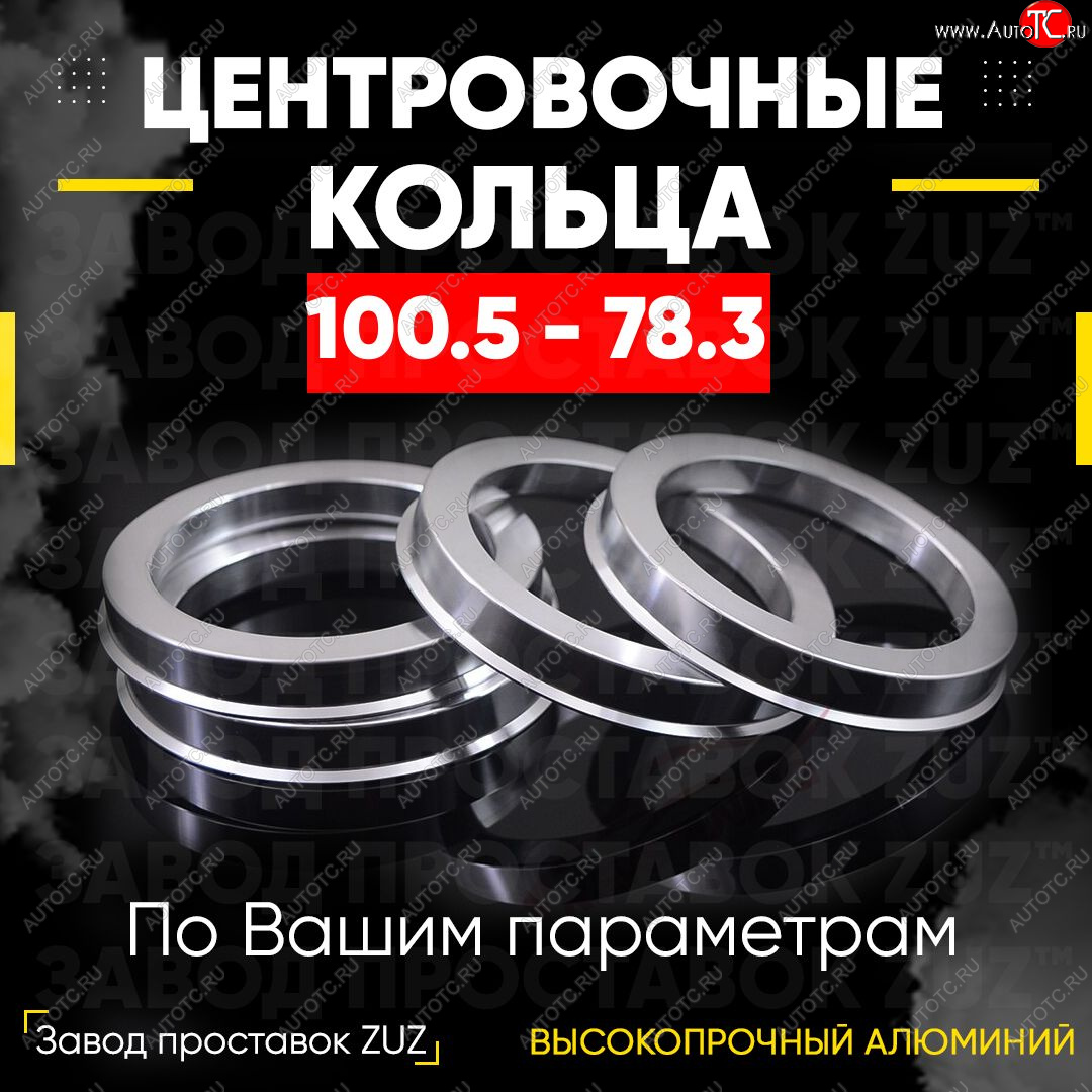 1 849 р. Алюминиевое центровочное кольцо   (4 шт) ЗУЗ 78.3 x 100.5    с доставкой в г. Майкоп