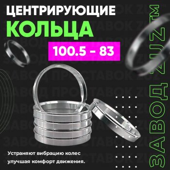 Алюминиевое центровочное кольцо  (4 шт) ЗУЗ 83.0 x 100.5 