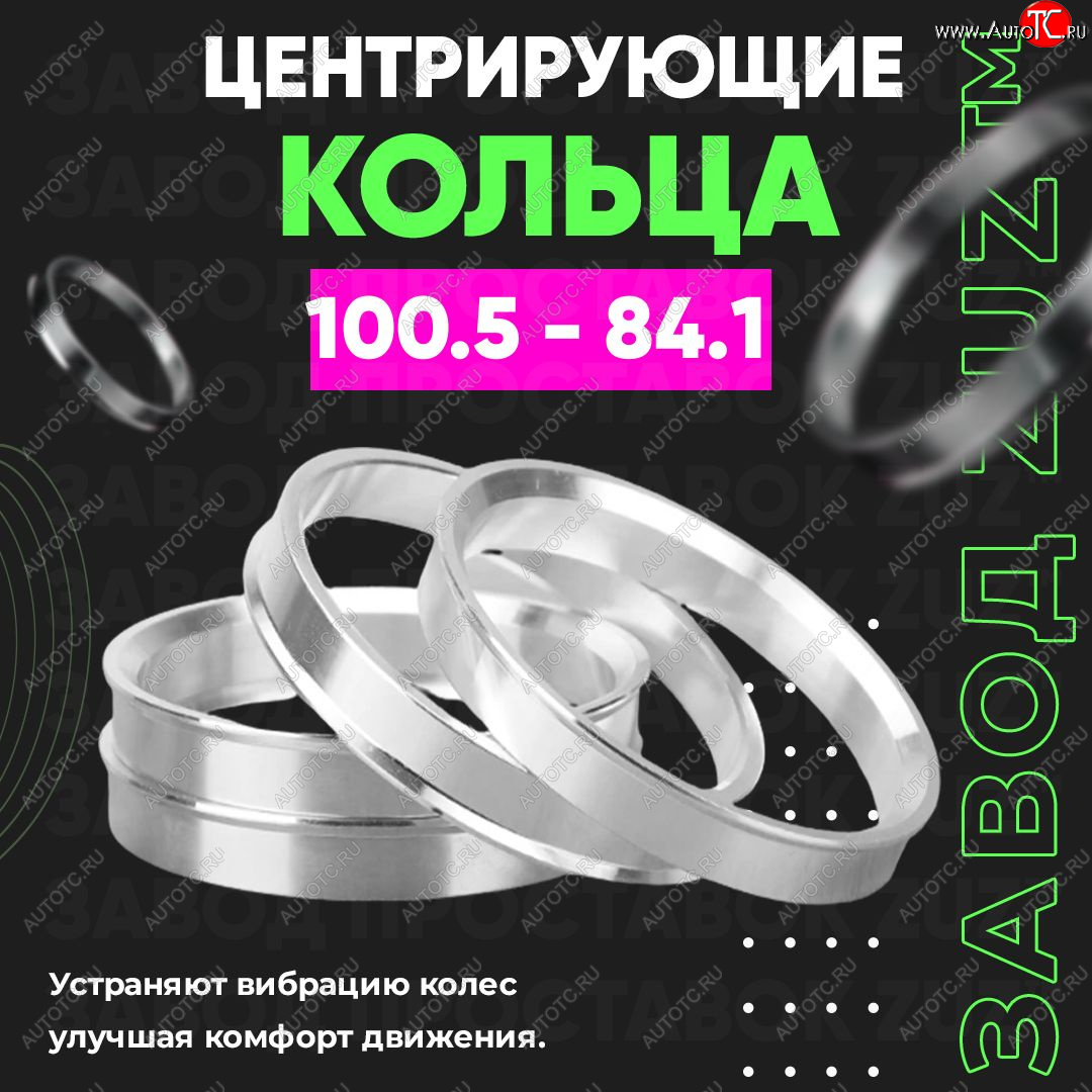 1 799 р. Алюминиевое центровочное кольцо SSANGYONG Rexton Y400 дорестайлинг (2017-2023) (4 шт) ЗУЗ 84.1 x 100.5 SSANGYONG Rexton Y400 дорестайлинг (2017-2023)