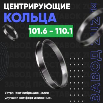 Алюминиевое центровочное кольцо  (4 шт) ЗУЗ 101.6 x 110.1 