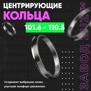 Алюминиевое центровочное кольцо  (4 шт) ЗУЗ 101.6 x 110.5 