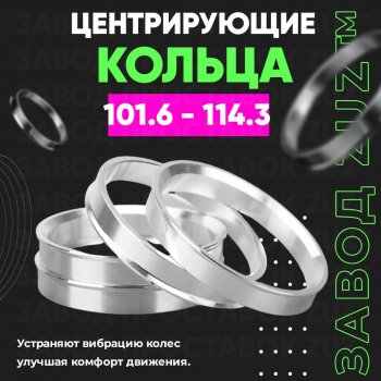 Алюминиевое центровочное кольцо  (4 шт) ЗУЗ 101.6 x 114.3 