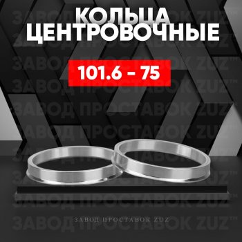 Алюминиевое центровочное кольцо  (4 шт) ЗУЗ 75.0 x 101.6 