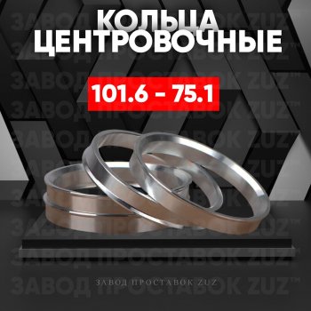 Алюминиевое центровочное кольцо  (4 шт) ЗУЗ 75.1 x 101.6 
