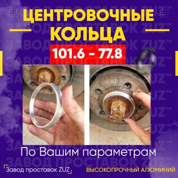 Алюминиевое центровочное кольцо  (4 шт) ЗУЗ 77.8 x 101.6 