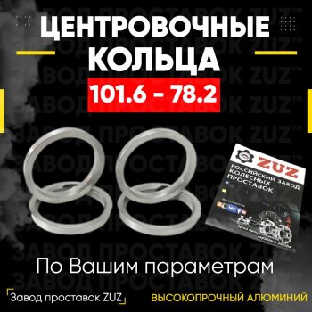 Алюминиевое центровочное кольцо  (4 шт) ЗУЗ 78.2 x 101.6 