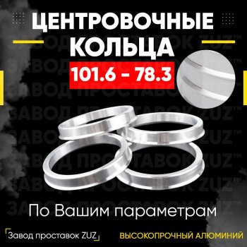 Алюминиевое центровочное кольцо  (4 шт) ЗУЗ 78.3 x 101.6 