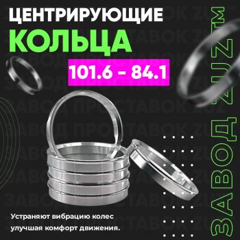 Алюминиевое центровочное кольцо  (4 шт) ЗУЗ 84.1 x 101.6 