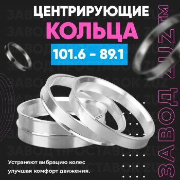 Алюминиевое центровочное кольцо  (4 шт) ЗУЗ 89.1 x 101.6 