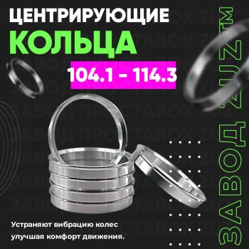 Алюминиевое центровочное кольцо  (4 шт) ЗУЗ 104.1 x 114.3 