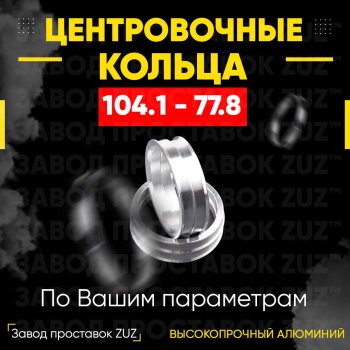 Алюминиевое центровочное кольцо  (4 шт) ЗУЗ 77.8 x 104.1 