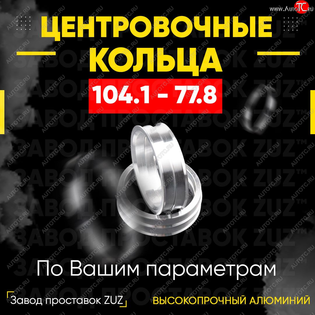 1 799 р. Алюминиевое центровочное кольцо Dodge Ram DR, DH (2001-2008) (4 шт) ЗУЗ 77.8 x 104.1 Dodge Ram DR, DH (2001-2008)