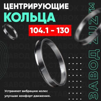 Алюминиевое центровочное кольцо  (4 шт) ЗУЗ 78.2 x 104.1 