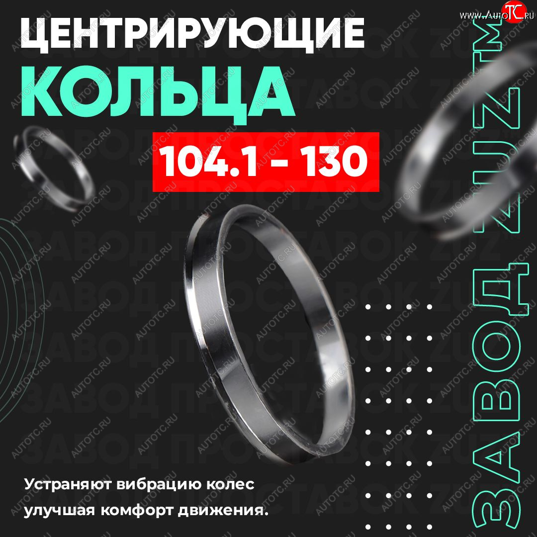 1 849 р. Алюминиевое центровочное кольцо   (4 шт) ЗУЗ 78.2 x 104.1   с доставкой в г. Майкоп