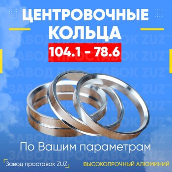 Алюминиевое центровочное кольцо (4 шт) ЗУЗ 78.3 x 104.1 