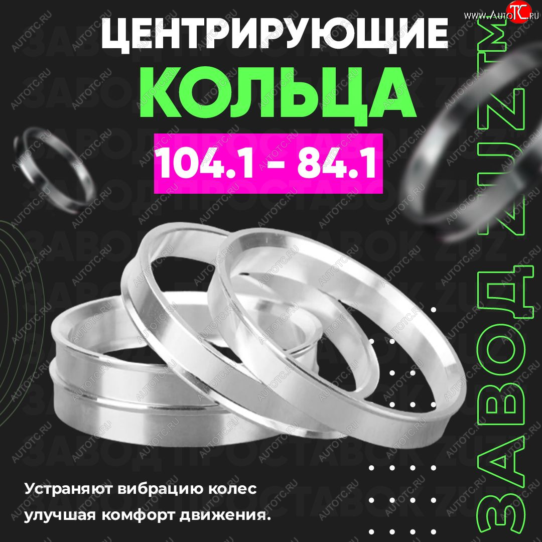 1 799 р. Алюминиевое центровочное кольцо SSANGYONG Rexton Y400 дорестайлинг (2017-2023) (4 шт) ЗУЗ 84.1 x 104.1 SSANGYONG Rexton Y400 дорестайлинг (2017-2023)