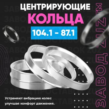 Алюминиевое центровочное кольцо  (4 шт) ЗУЗ 87.1 x 104.1 
