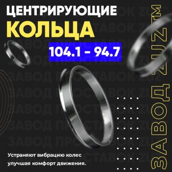 Алюминиевое центровочное кольцо  (4 шт) ЗУЗ 94.7 x 104.1 