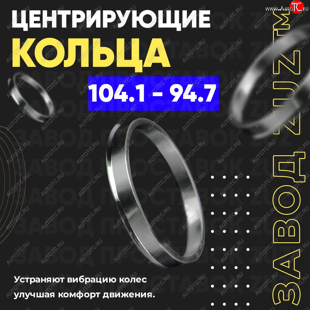 1 849 р. Алюминиевое центровочное кольцо   (4 шт) ЗУЗ 94.7 x 104.1    с доставкой в г. Майкоп
