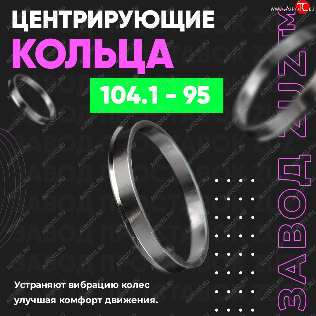 1 849 р. Алюминиевое центровочное кольцо   (4 шт) ЗУЗ 95.0 x 104.1    с доставкой в г. Майкоп