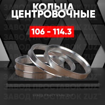 Алюминиевое центровочное кольцо  (4 шт) ЗУЗ 106.0 x 114.3 