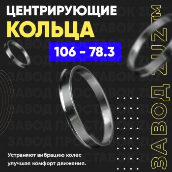 Алюминиевое центровочное кольцо  (4 шт) ЗУЗ 78.3 x 106.0 